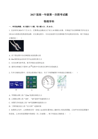 贵州省部分学校2024-2025学年高一上学期第一次联考试题 物理 Word版含答案.docx