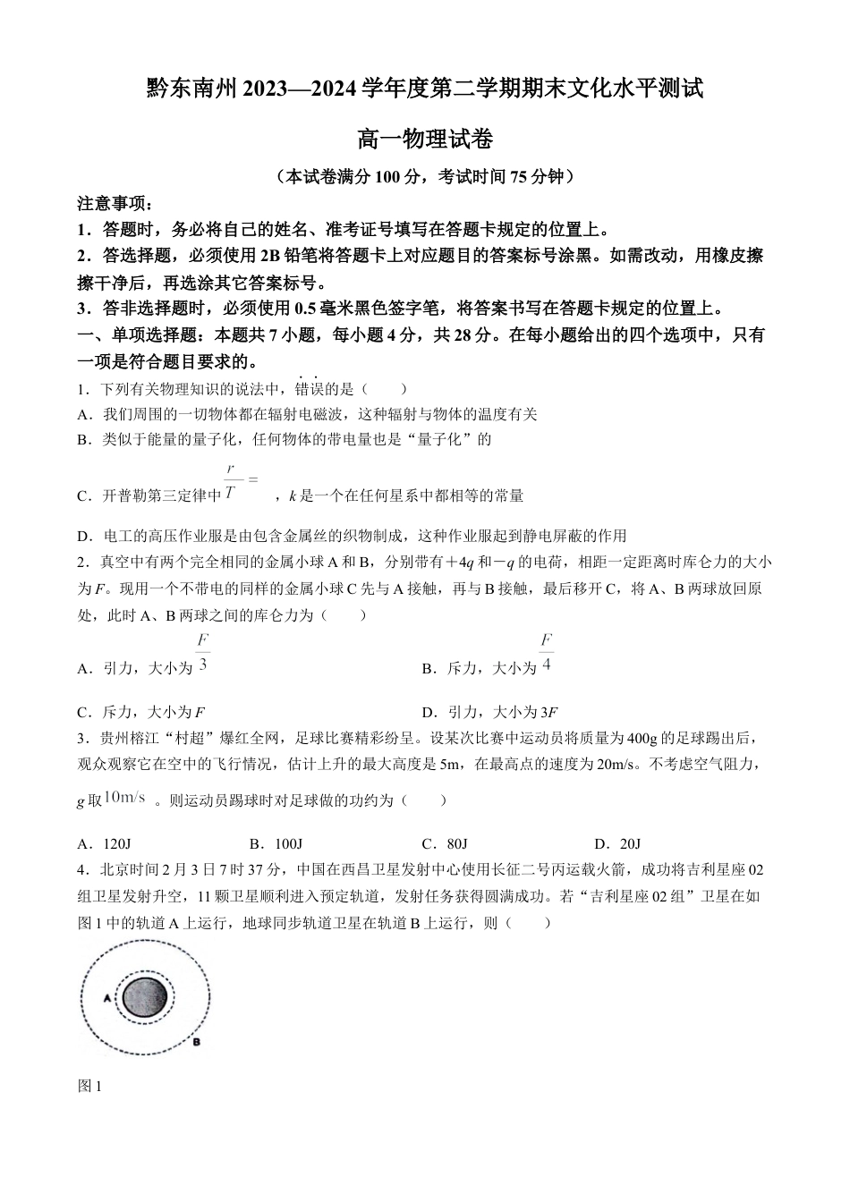 贵州省贵阳市等二地2023-2024学年高一下学期7月期末考试物理试题.docx_第1页