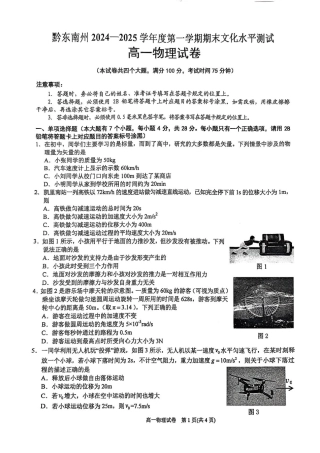 贵州省黔东南苗族侗族自治州2024-2025学年高一上学期1月期末考试 物理 PDF版无答案.pdf