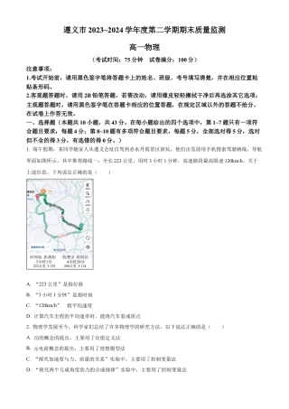 贵州省遵义市2023-2024学年高一下学期7月期末考试物理试题.docx