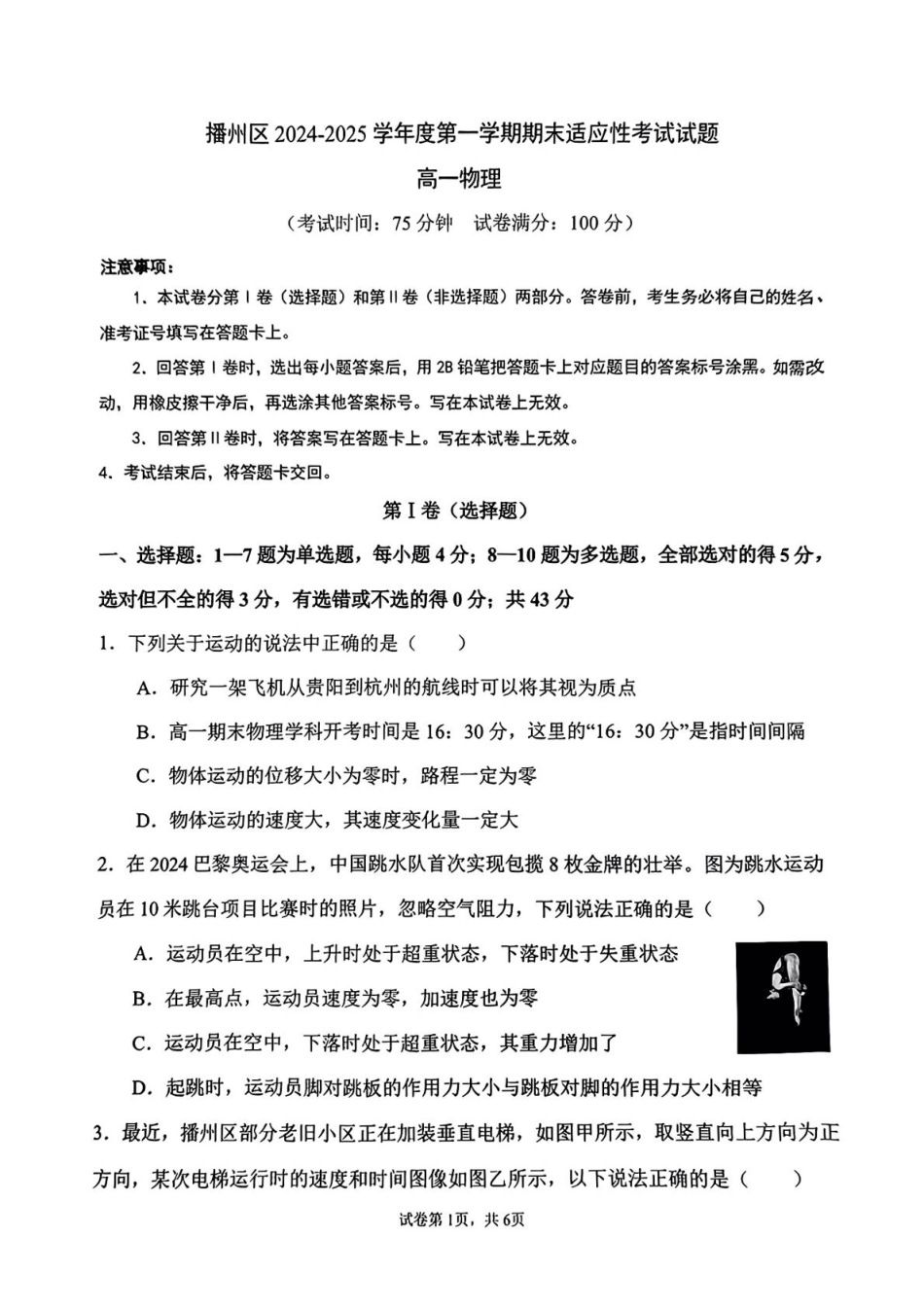 贵州省遵义市播州区2024-2025学年高一上学期1月期末适应性考试物理试卷（PDF版，含答案）.pdf_第1页