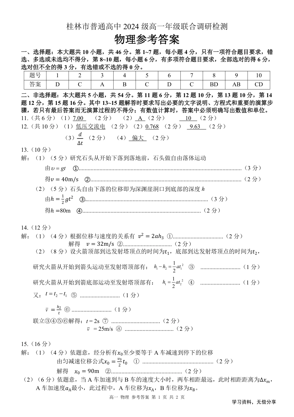 桂林2024年秋季期中联考高一物理答案.pdf_第1页