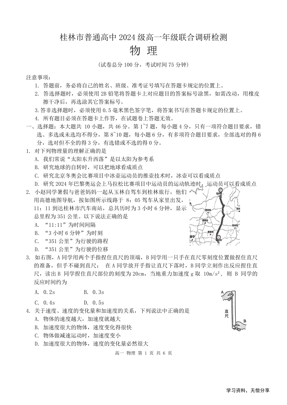 桂林2024年秋季期中联考高一物理试卷.pdf_第1页