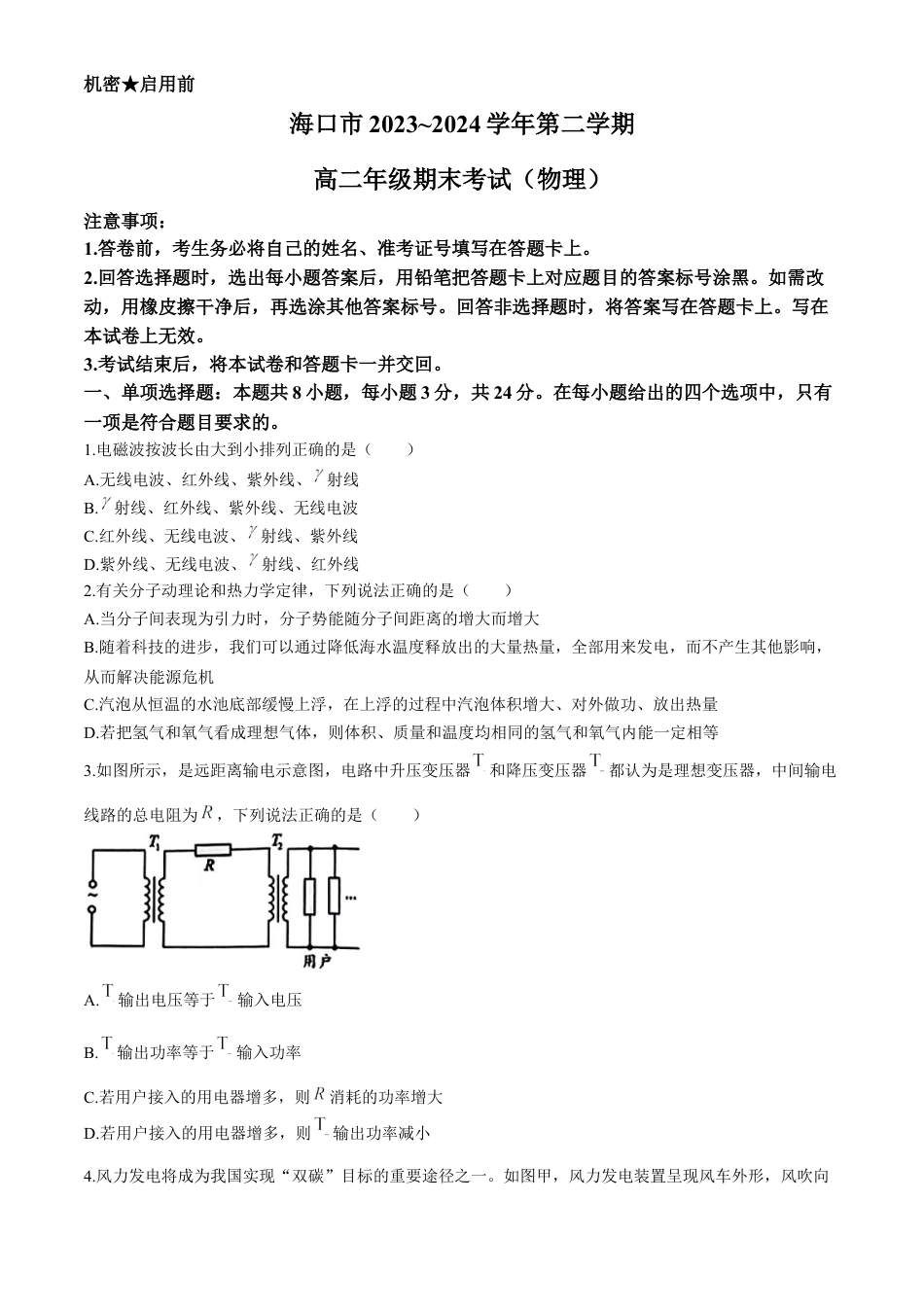 海南省海口市2023-2024学年高二下学期期末考试物理试题.docx_第1页
