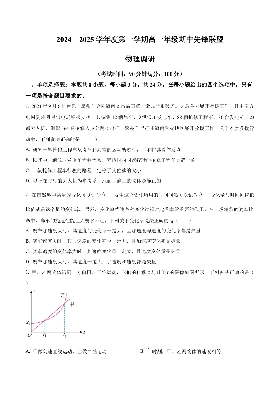 海南省先锋联盟2024-2025学年高一上学期11月期中考试物理试题含答案.docx_第1页