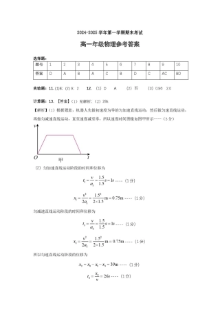 合肥六校联盟2024-2025学年第一学期期末联考高一年级物理 高一物理答案.pdf