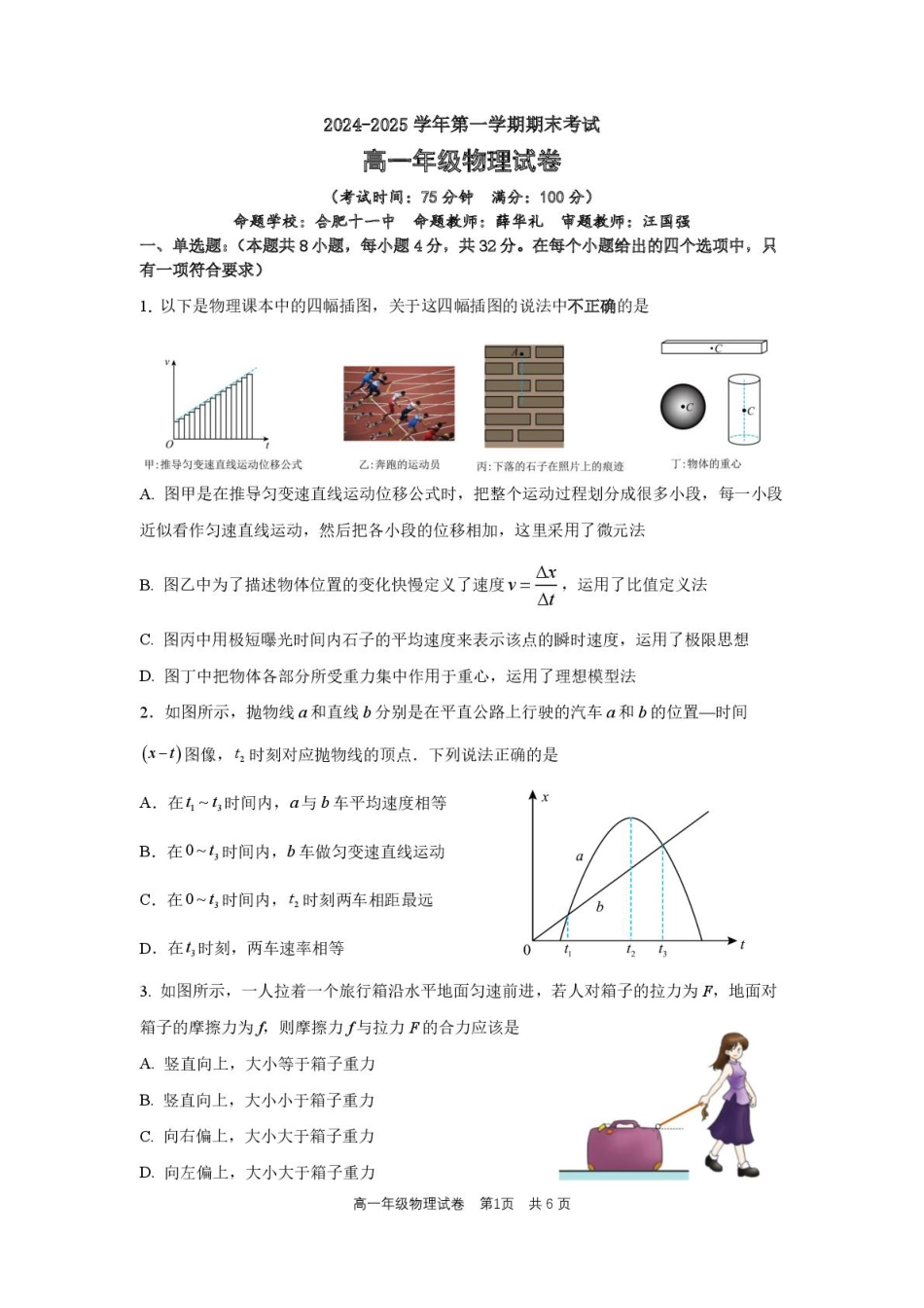 合肥六校联盟2024-2025学年第一学期期末联考高一年级物理 高一物理试题卷.pdf_第1页