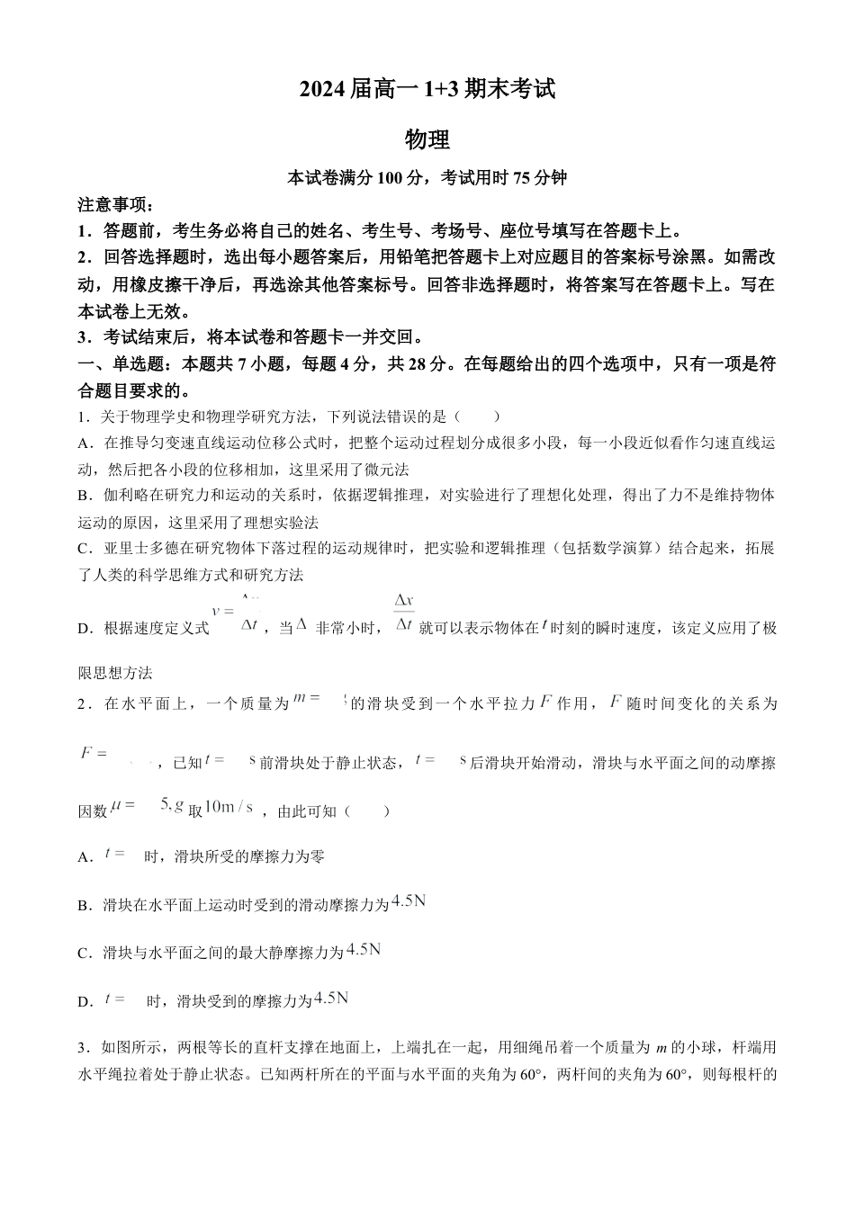 河北省保定市部分高中2023-2024学年高一下学期7月期末考试物理试题.docx_第1页