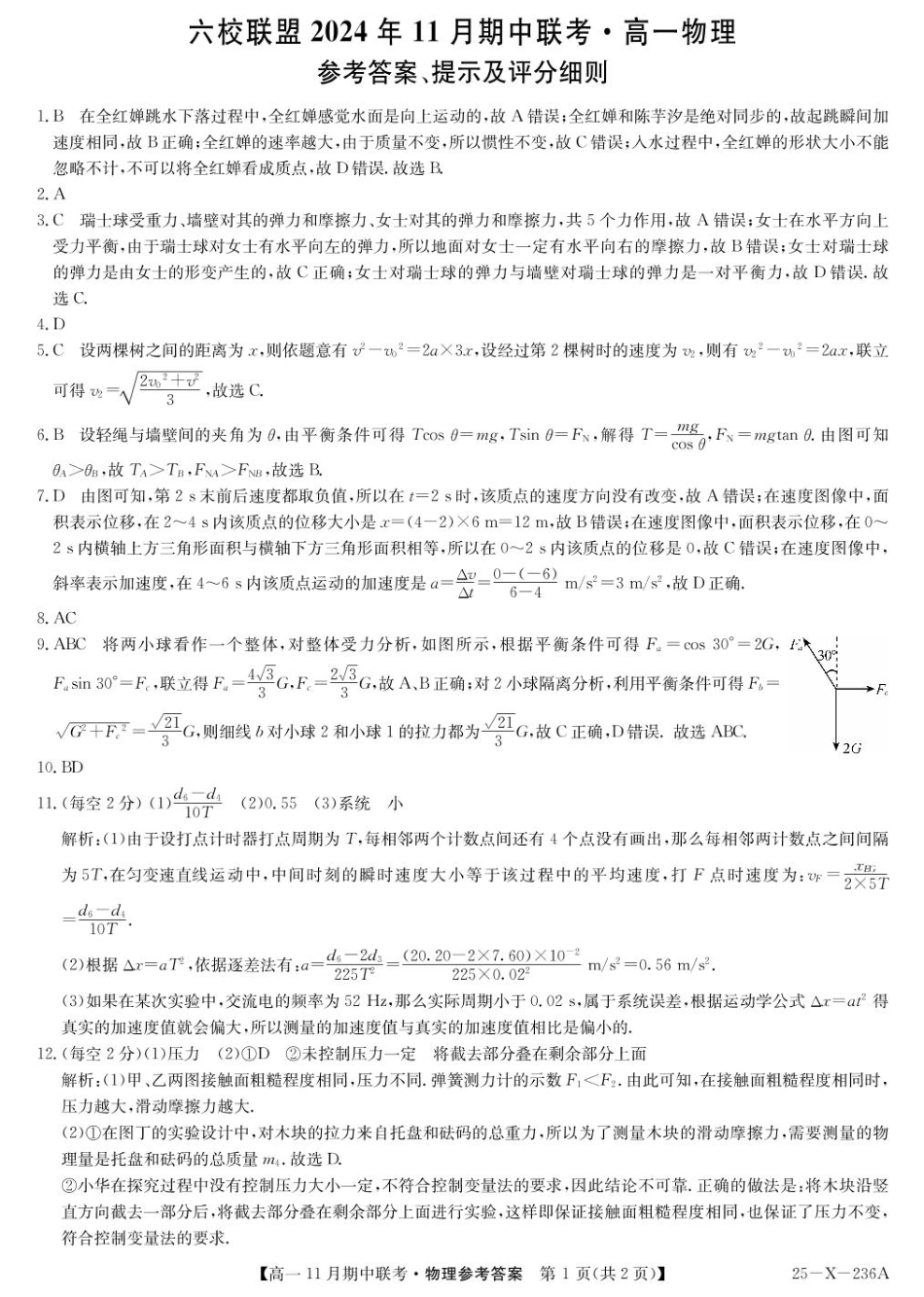 河北省保定市六校2024-2025学年高一上学期11月期中考试物理试题（PDF版，含答案）_物理答案.pdf_第1页