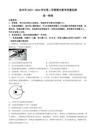 河北省沧州市2023-2024学年高一下学期7月期末物理试题.docx