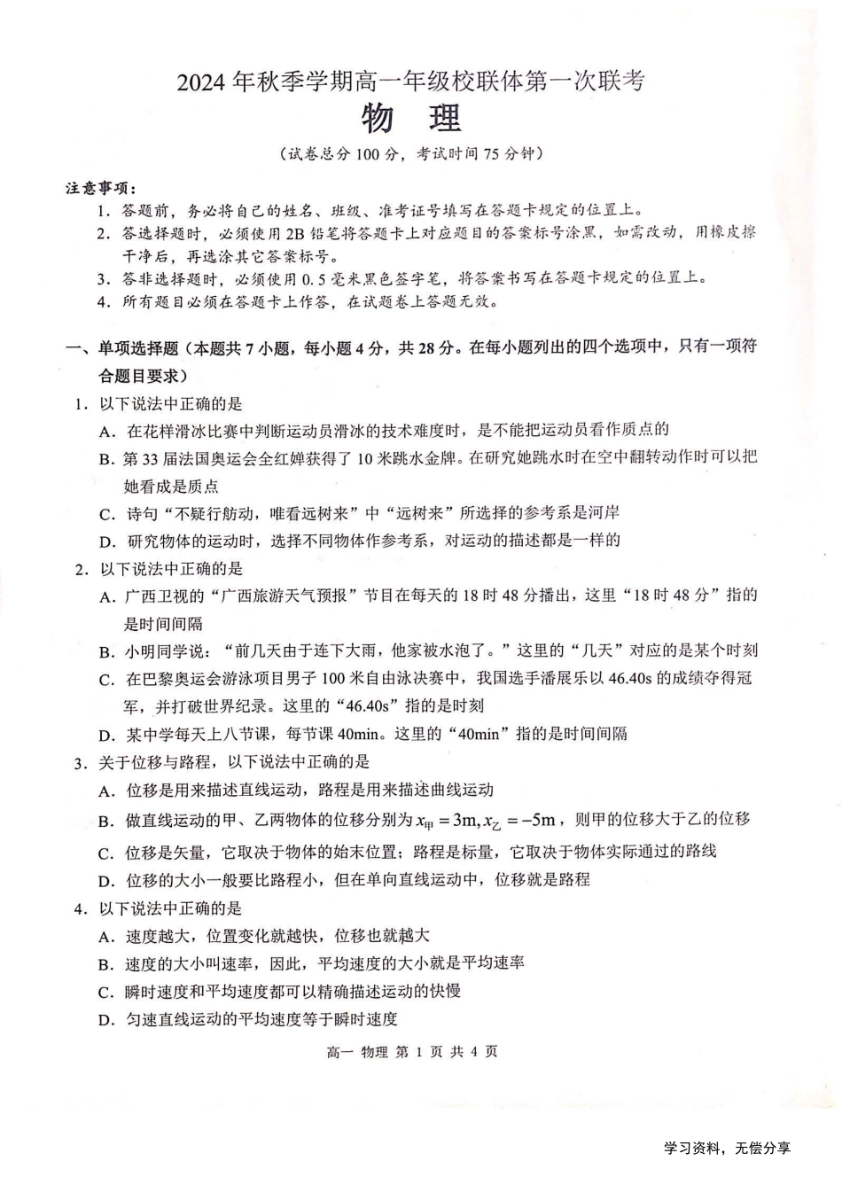 河池十校联体2024-10月考高一物理试卷.pdf_第1页