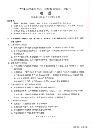 河池十校联体2024-10月考高一物理试卷.pdf