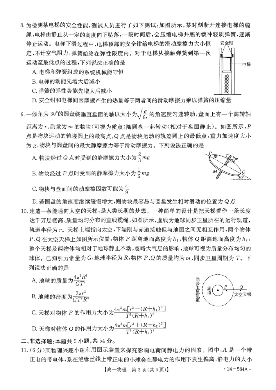 河南省创新发展联盟2023-2024学年高一下学期期末检测（584A）_扫描件_物理试卷.pdf_第3页