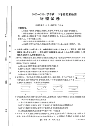 河南省创新发展联盟2023-2024学年高一下学期期末检测（584A）_扫描件_物理试卷.pdf