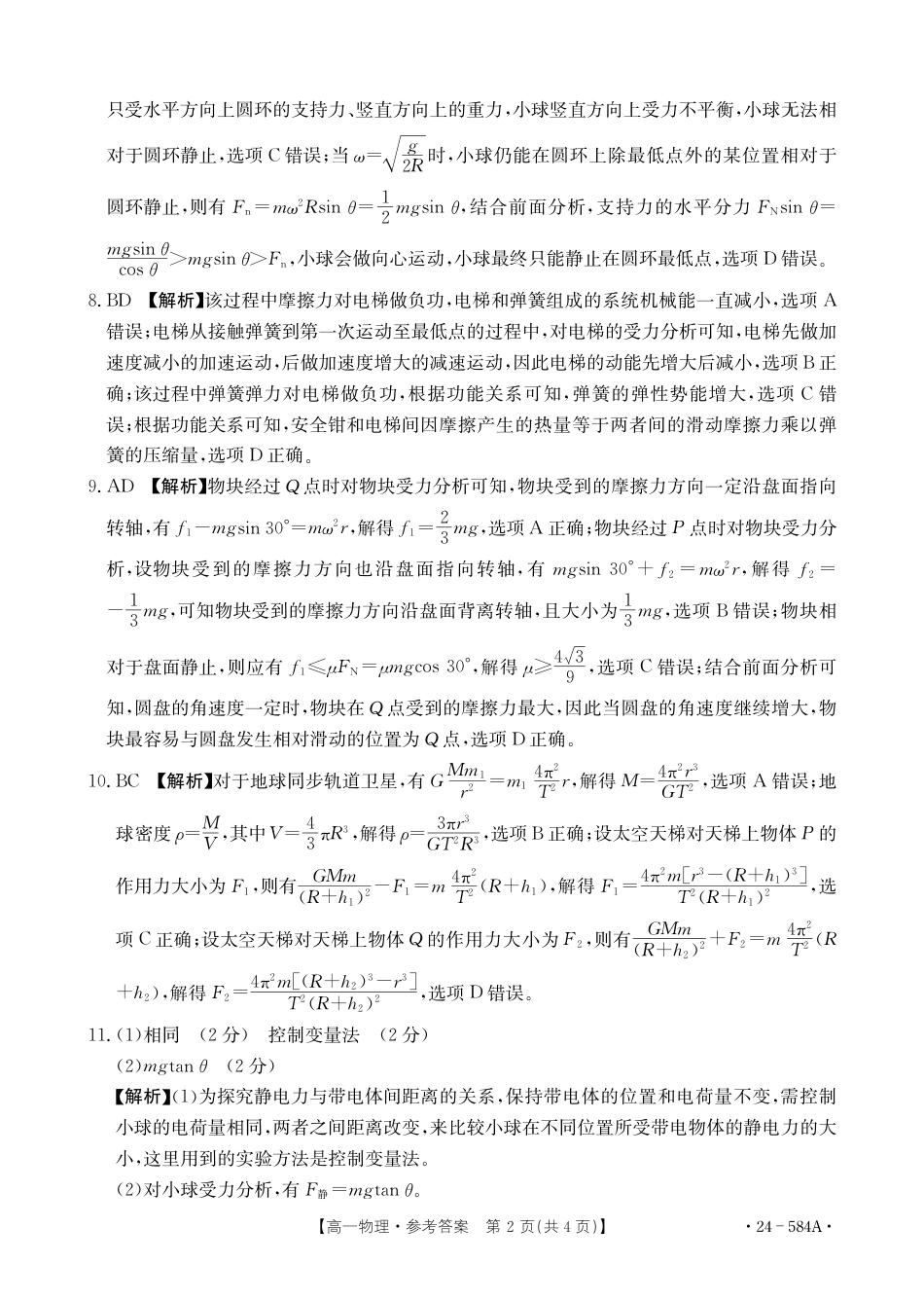 河南省创新发展联盟2023-2024学年高一下学期期末检测（584A）_物理584A答案.pdf_第2页