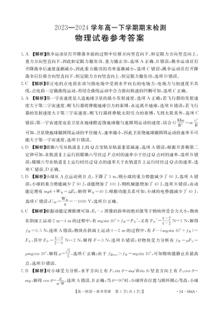 河南省创新发展联盟2023-2024学年高一下学期期末检测（584A）_物理584A答案.pdf