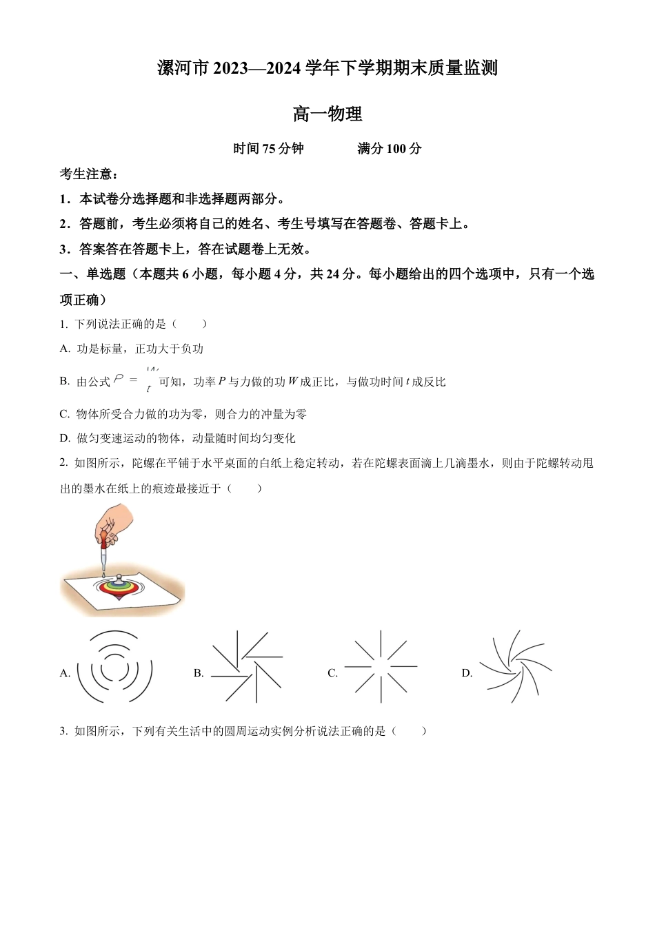 河南省漯河市2023-2024学年高一下学期期末质量监测物理试题.docx_第1页