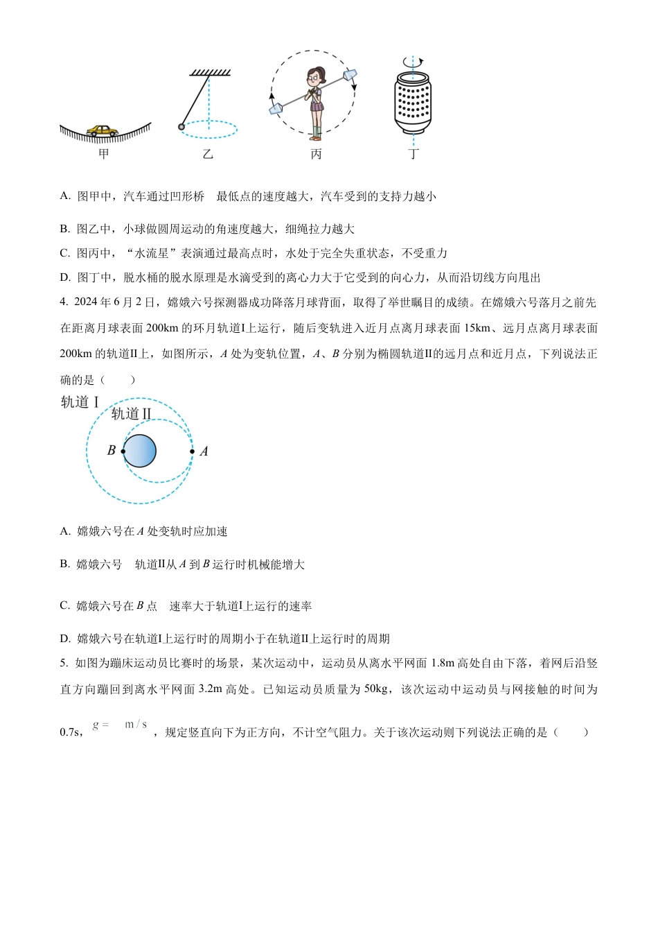 河南省漯河市2023-2024学年高一下学期期末质量监测物理试题.docx_第2页