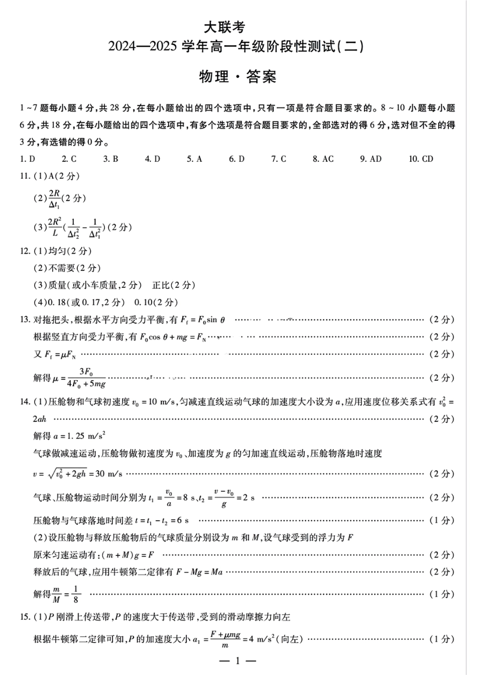 河南省名校大联考2024-2025学年高一上学期12月月考物理试题_物理答案大联考.pdf_第1页