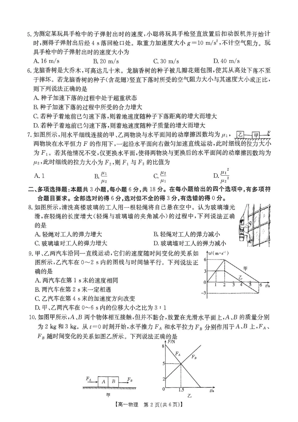 河南省名校大联考2024-2025学年高一下学期开学物理试题（PDF版，含答案）_扫描件_物理卷0216.pdf_第2页