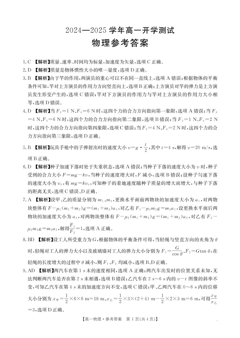 河南省名校大联考2024-2025学年高一下学期开学物理试题（PDF版，含答案）_物理答案(1) (1).pdf_第1页