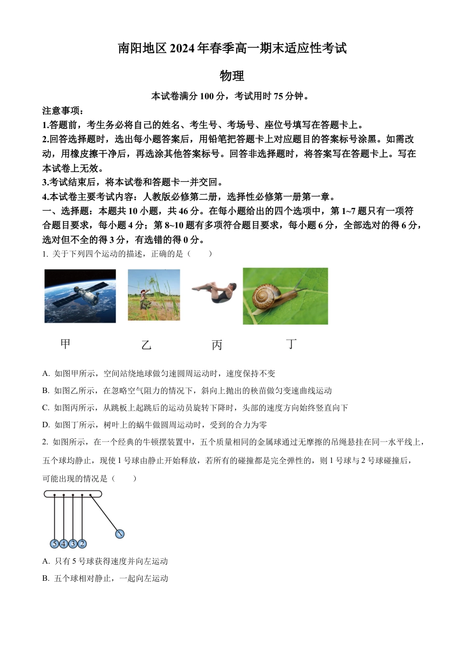 河南省南阳地区2023-2024学年高一下学期期末适应性考试物理试题.docx_第1页
