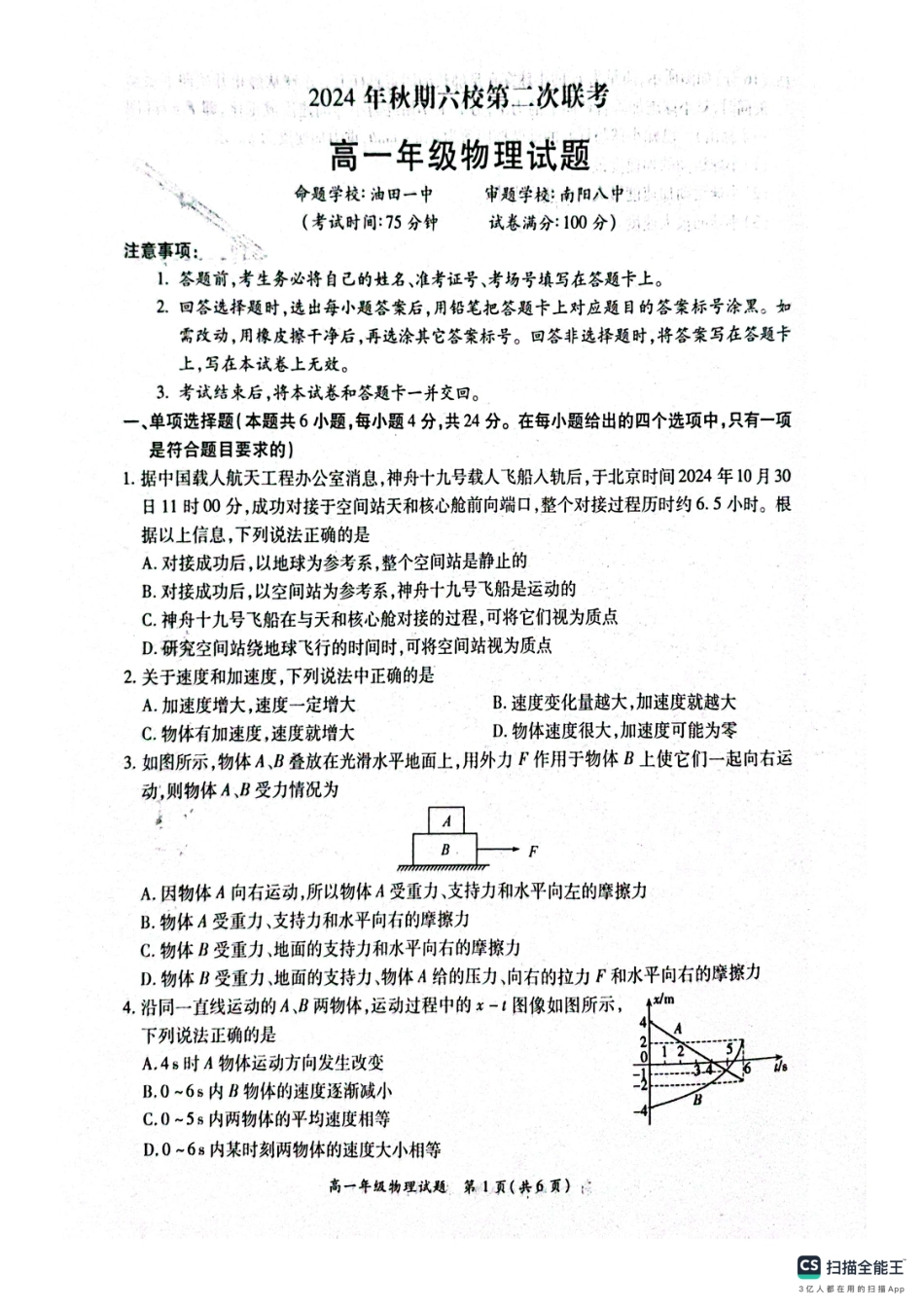 河南省南阳市六校2024-2025学年高一上学期12月月考物理试题.pdf_第1页