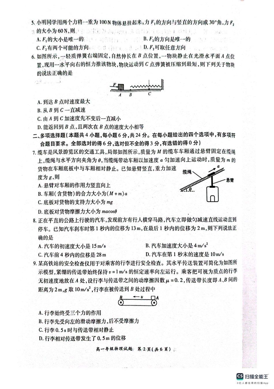 河南省南阳市六校2024-2025学年高一上学期12月月考物理试题.pdf_第2页