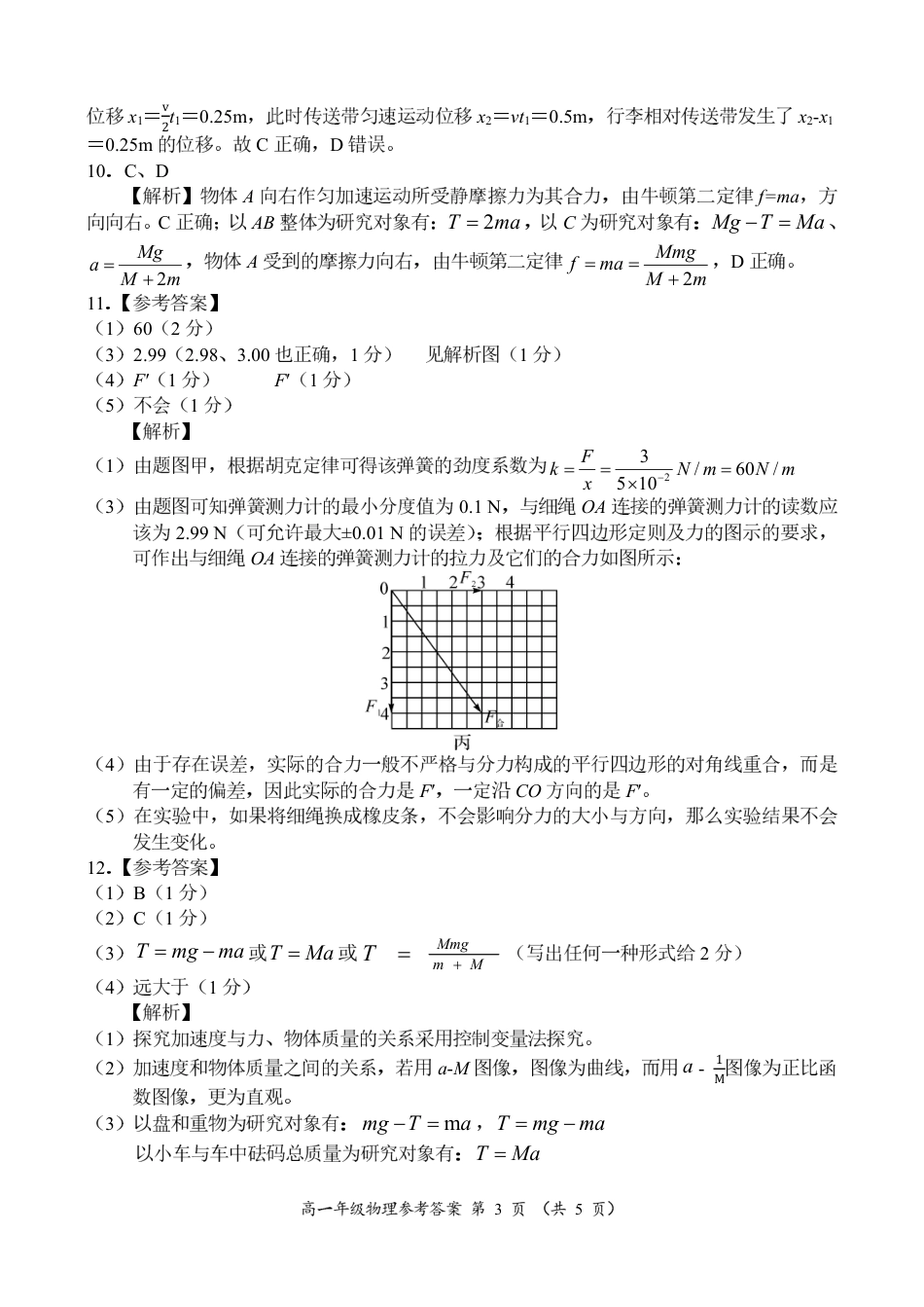 河南省南阳市六校联考2024-2025学年高一上学期12月月考物理试题_高一物理参考答案.pdf_第3页