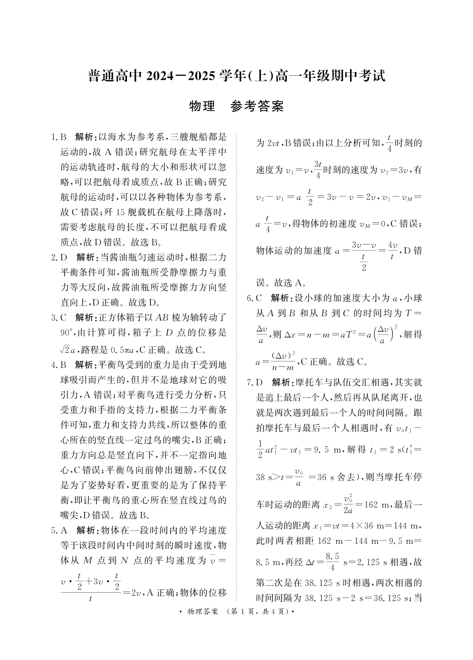 河南省普通高中2024-2025学年高一上学期11月期中考试物理试题_11月高一联考物理 答案.pdf_第1页