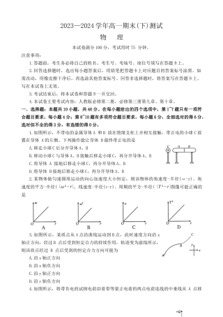 河南省新乡市2023-2024学年高一下学期7月期末考试物理试题.docx