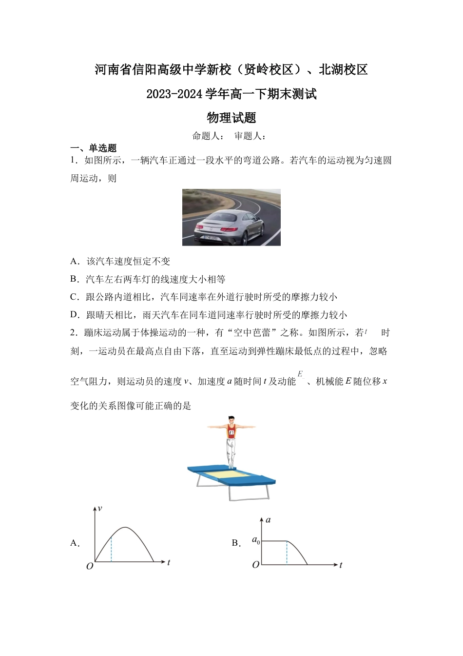 河南省信阳高级中学新校（贤岭校区）、北湖校区2023-2024学年高一下期末测试物理试题.docx_第1页