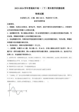 河南省信阳市2023-2024学年高一下学期7月期末物理试题.docx
