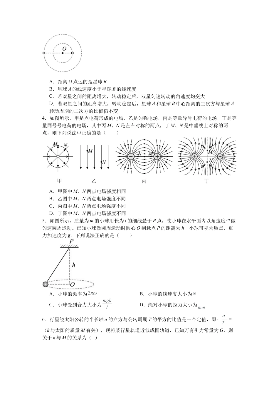 河南省信阳市淮滨县多校联考2023-2024学年高一下学期7月期末物理试题.docx_第2页