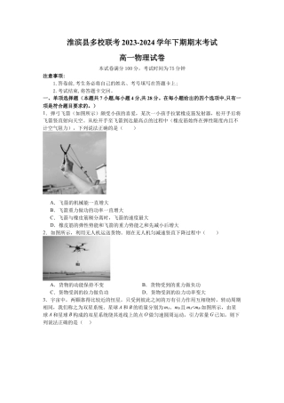 河南省信阳市淮滨县多校联考2023-2024学年高一下学期7月期末物理试题.docx