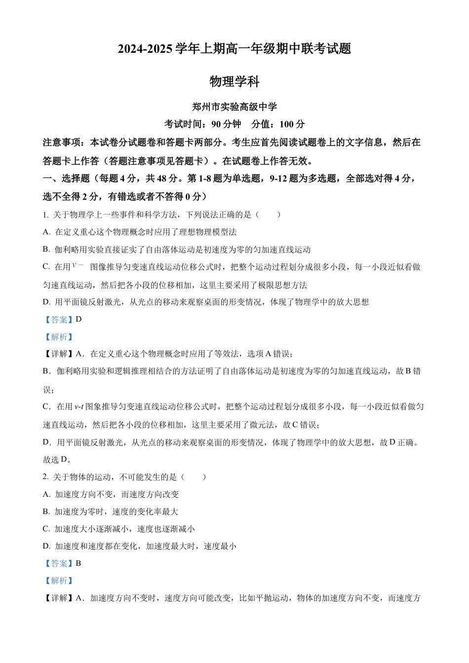 河南省郑州十校联考2024-2025学年高一上学期期中物理试卷  Word版含解析.docx_第1页