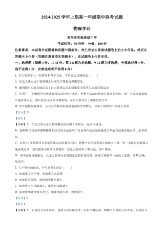 河南省郑州十校联考2024-2025学年高一上学期期中物理试卷  Word版含解析.docx