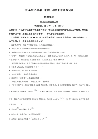 河南省郑州十校联考2024-2025学年高一上学期期中物理试卷  Word版无答案.docx