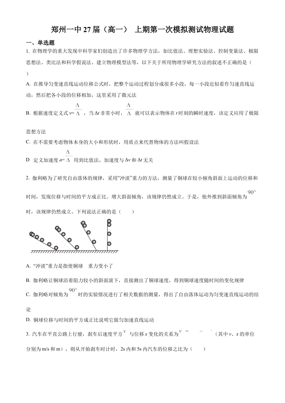 河南省郑州市第一中学2024-2025学年高一上学期第一次月考试题 物理 Word版含答案.docx_第1页