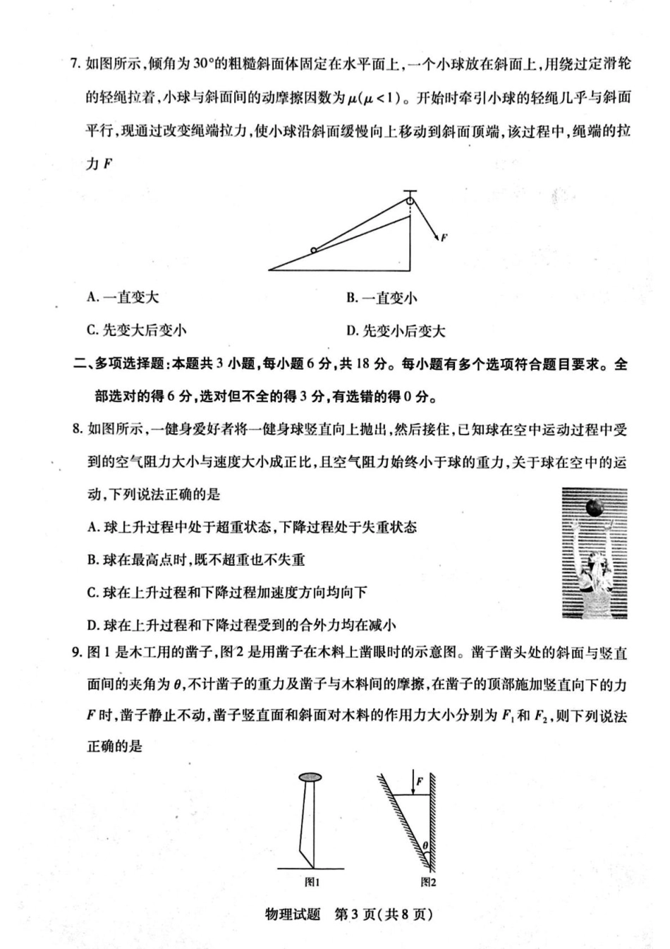 河南省周口市2024-2025学年高一上学期1月期末考试 物理 PDF版含解析.pdf_第3页