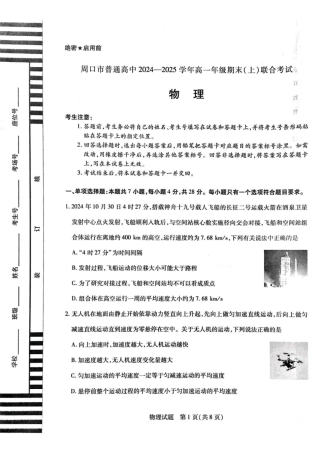 河南省周口市2024-2025学年高一上学期1月期末考试 物理 PDF版含解析.pdf
