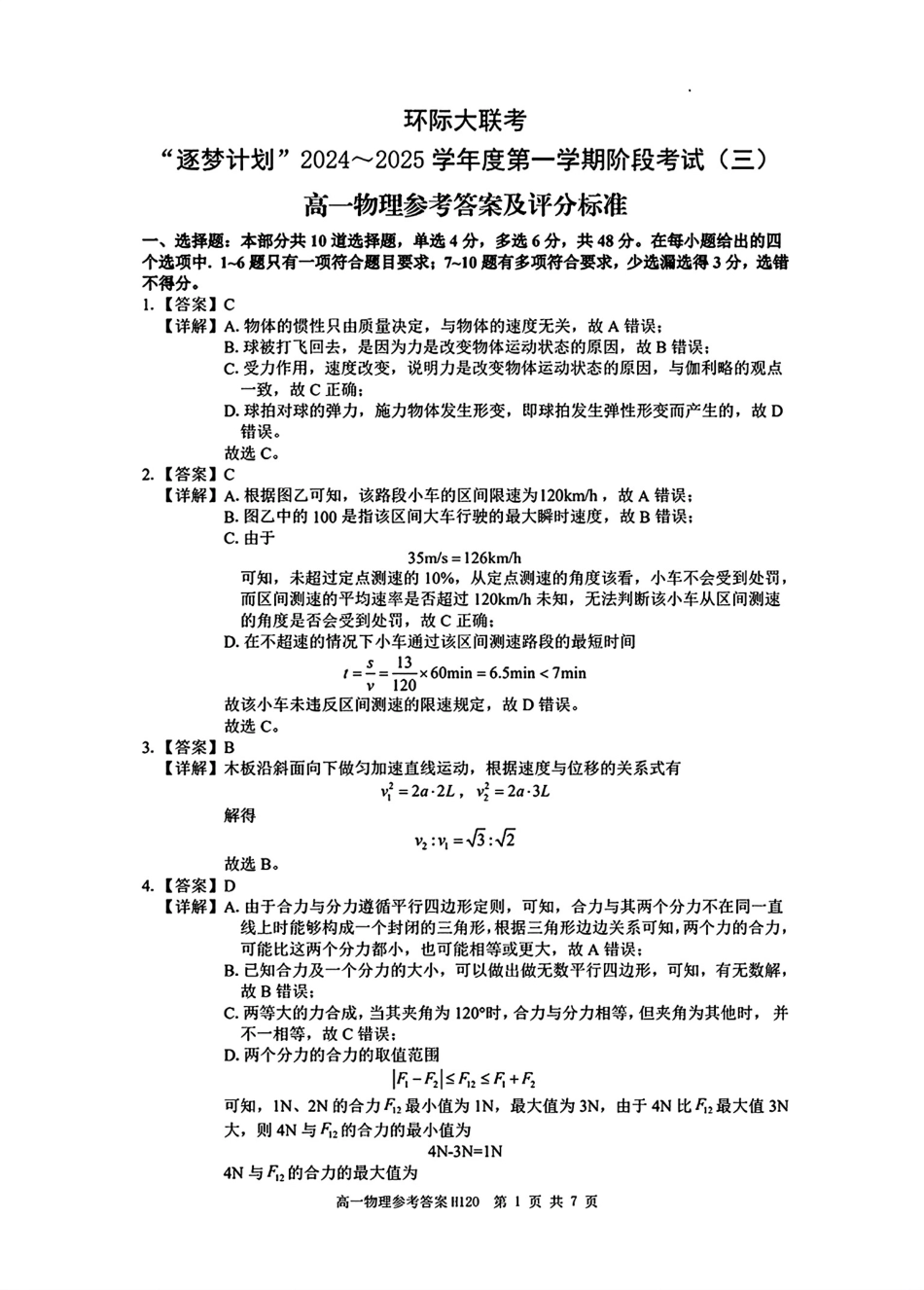 河南省驻马店市环际大联考“逐梦计划”2024-2025学年高一上学期阶段性考试（三）物理试题_物理答案.pdf_第1页