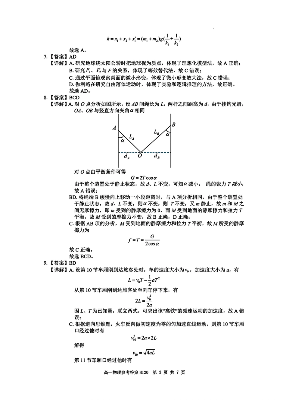 河南省驻马店市环际大联考“逐梦计划”2024-2025学年高一上学期阶段性考试（三）物理试题_物理答案.pdf_第3页