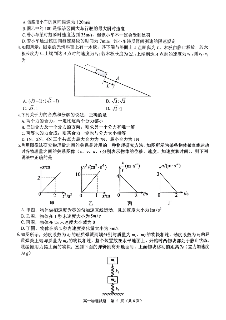 河南省驻马店市环际大联考“逐梦计划”2024-2025学年高一上学期阶段性考试（三）物理试题_物理试题.pdf_第2页