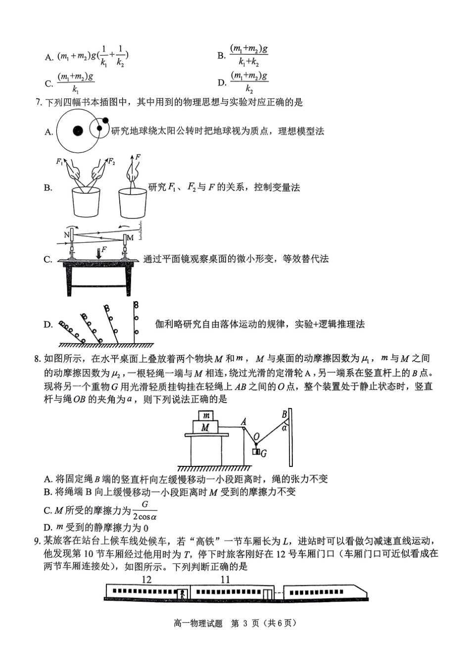 河南省驻马店市环际大联考“逐梦计划”2024-2025学年高一上学期阶段性考试（三）物理试题_物理试题.pdf_第3页
