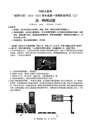 河南省驻马店市环际大联考“逐梦计划”2024-2025学年高一上学期阶段性考试（三）物理试题_物理试题.pdf