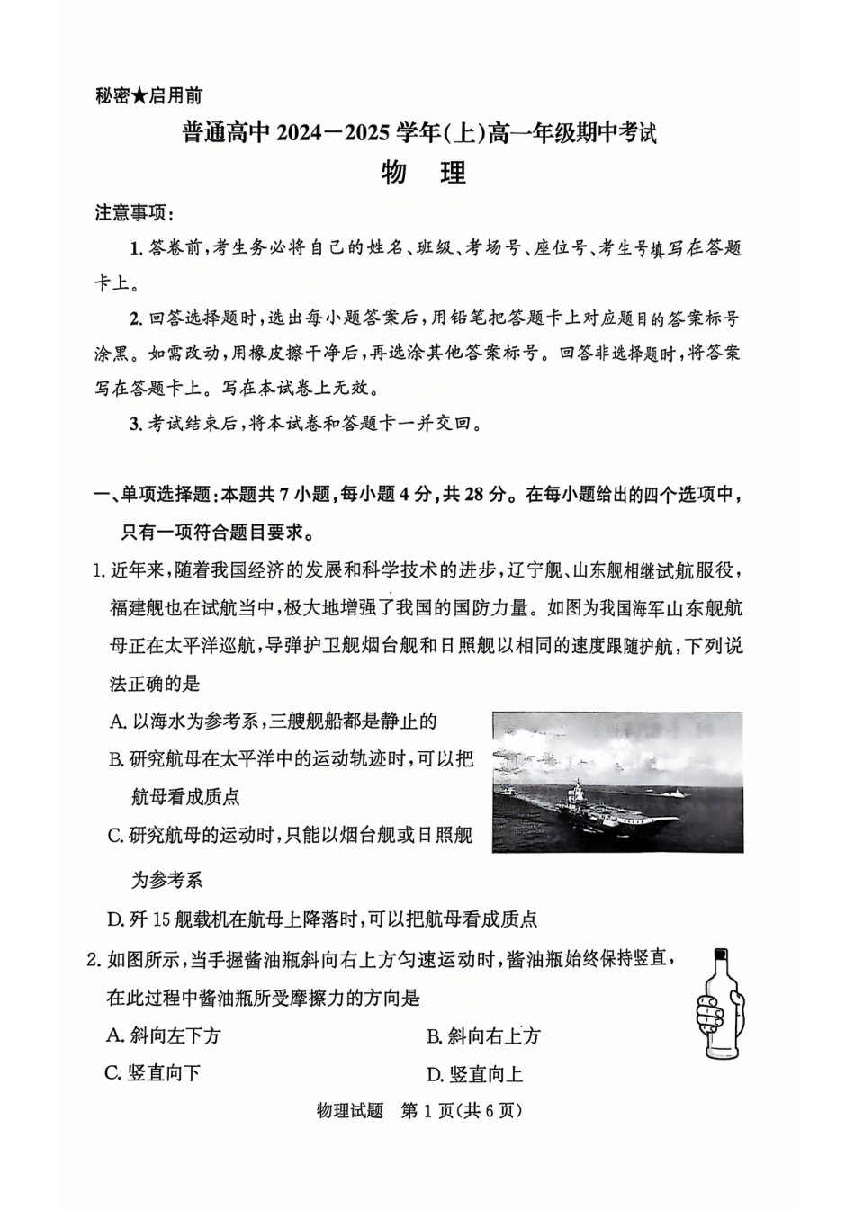 河南驻马店2024-2025学年（上）高一年级期中考试物理试题.pdf_第1页