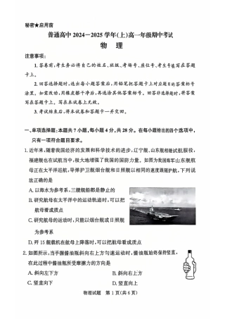 河南驻马店2024-2025学年（上）高一年级期中考试物理试题.pdf