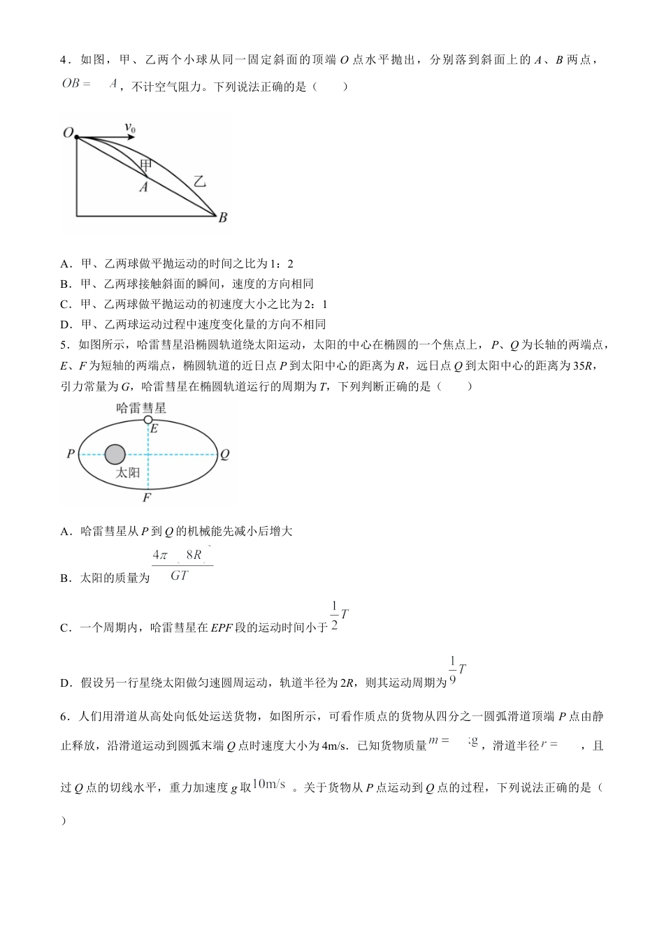 黑龙江省大庆市大庆中学2023-2024学年高一下学期7月期末考试物理试题.docx_第2页