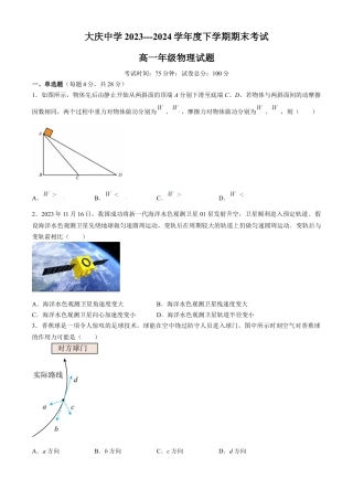 黑龙江省大庆市大庆中学2023-2024学年高一下学期7月期末考试物理试题.docx